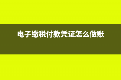電子繳稅付款憑證會計分錄怎么寫?(電子繳稅付款憑證怎么做賬)